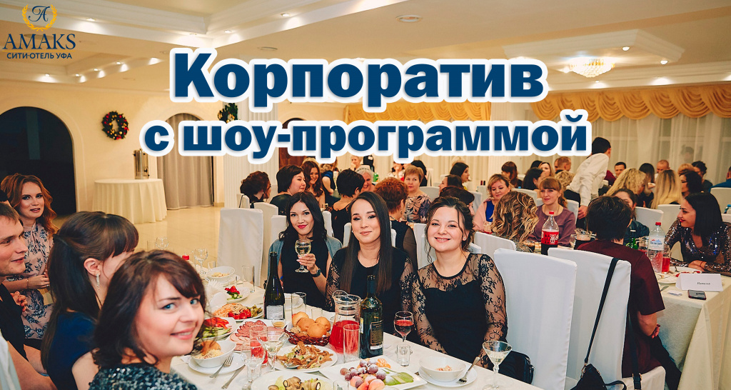 Корпоратив с шп.jpg Корпоратив с шп.jpg