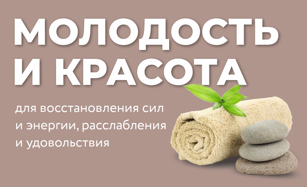 модуль МОЛОДОСТЬ И КРАСОТА_в предложения (2).jpg модуль МОЛОДОСТЬ И КРАСОТА_в предложения (2).jpg