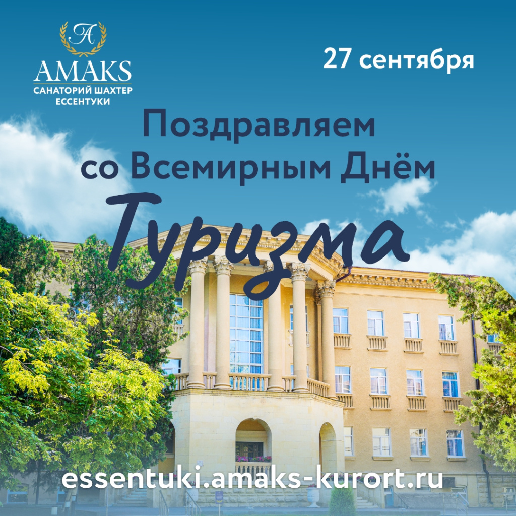 день туризма 2024_соц сети_1 (1).jpg день туризма 2024_соц сети_1 (1).jpg
